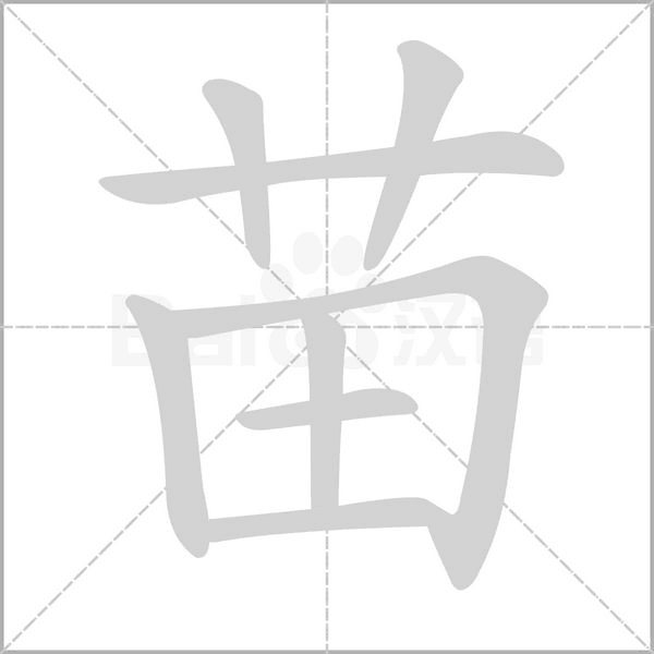 苗念什么字