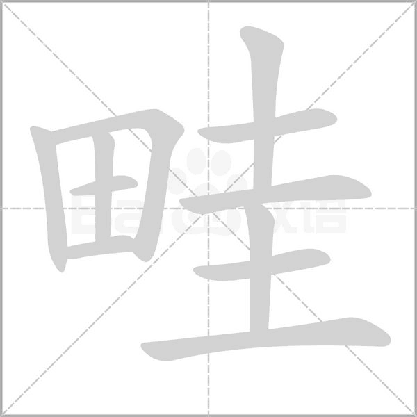 畦念什么字