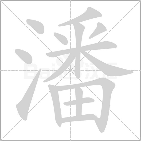 潘念什么字