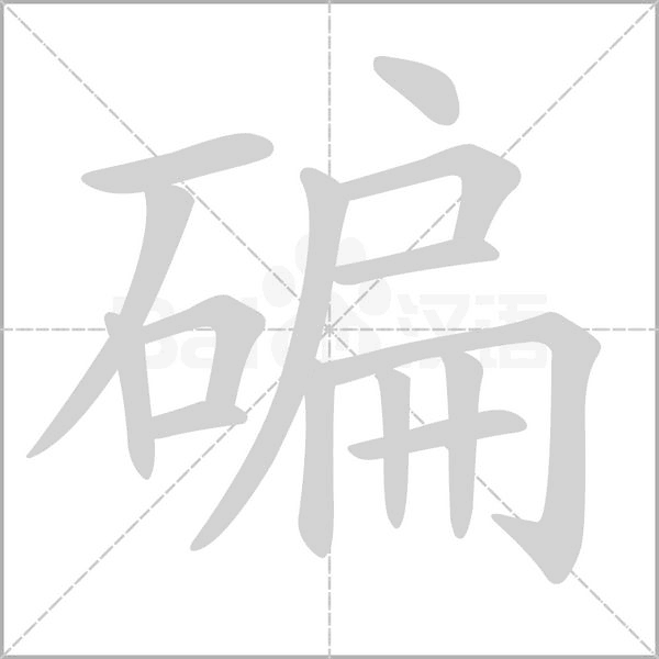 碥念什么字
