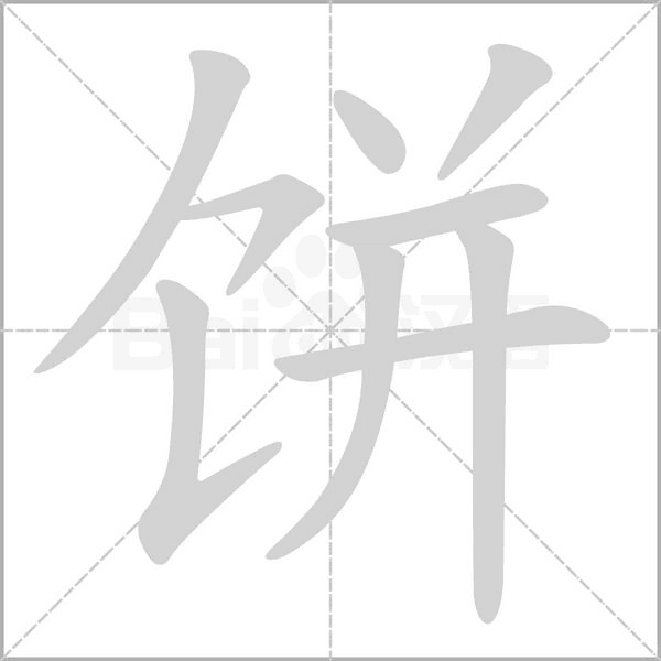 饼念什么字