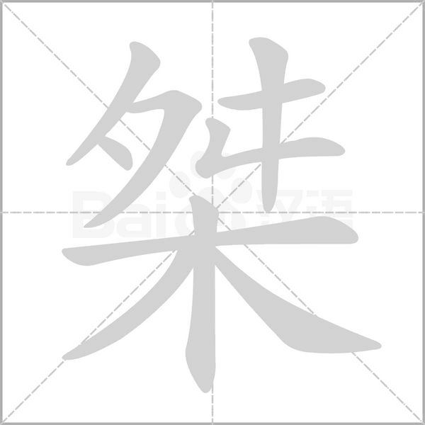桀念什么字
