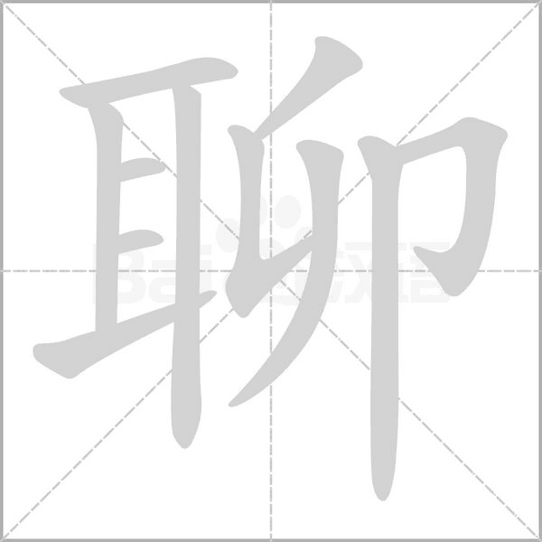 聊念什么字