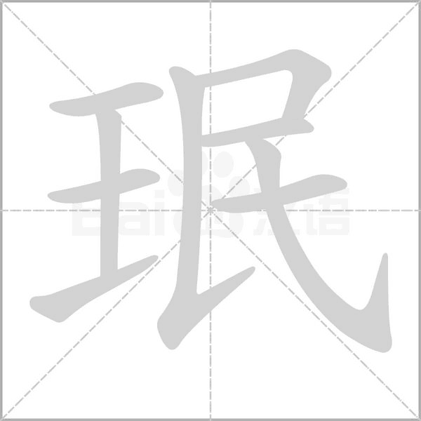 珉念什么字