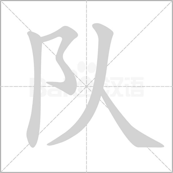 队念什么字