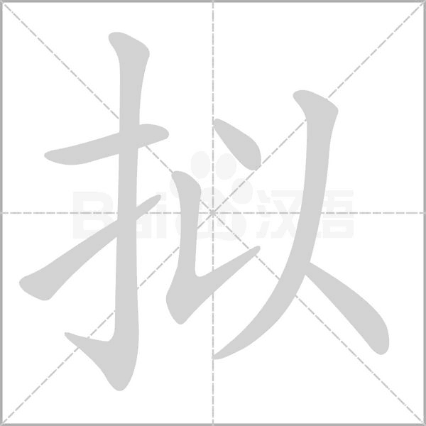 拟念什么字