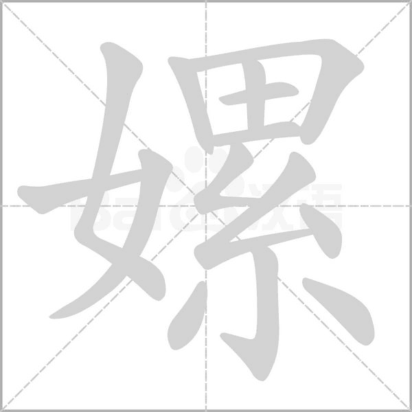 嫘念什么字