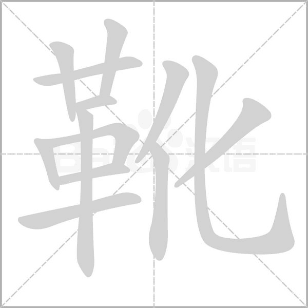 靴念什么字