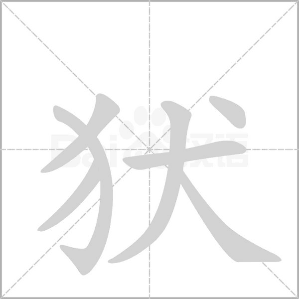 犾念什么字