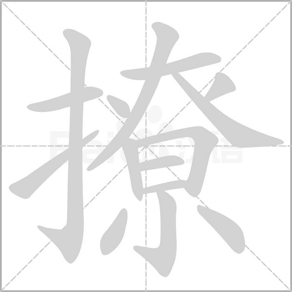 撩念什么字