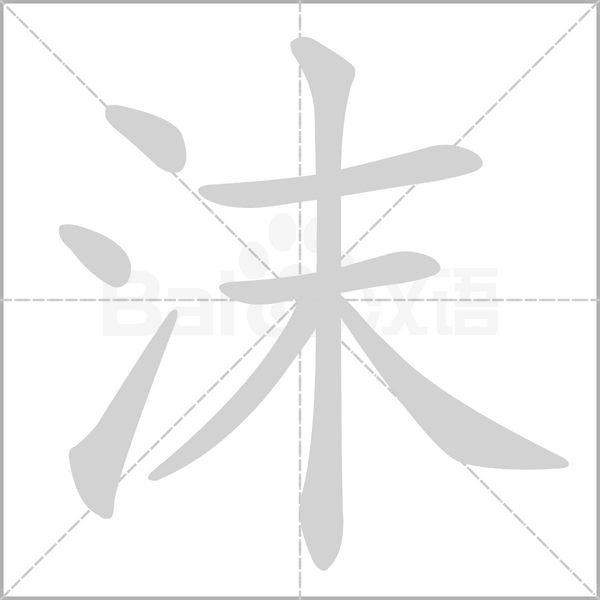沫念什么字