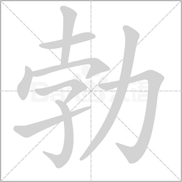 勃念什么字