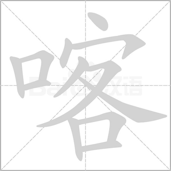 喀念什么字