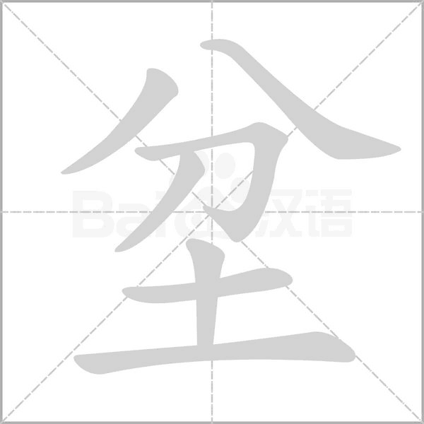坌念什么字