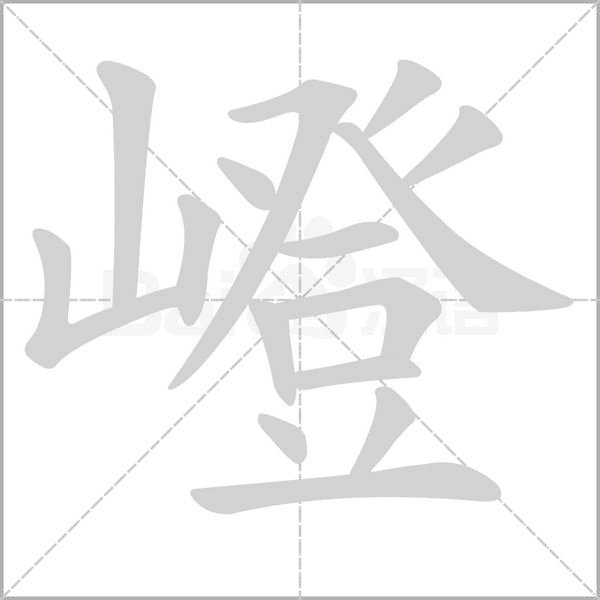 嶝念什么字