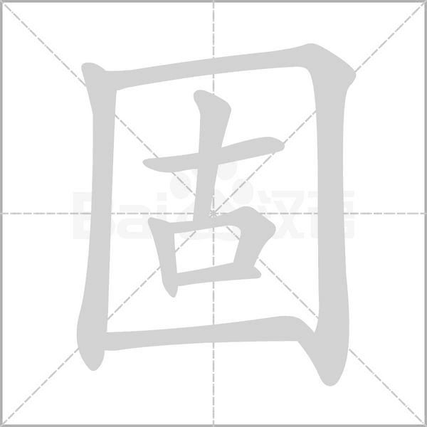 固念什么字