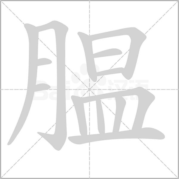 腽念什么字