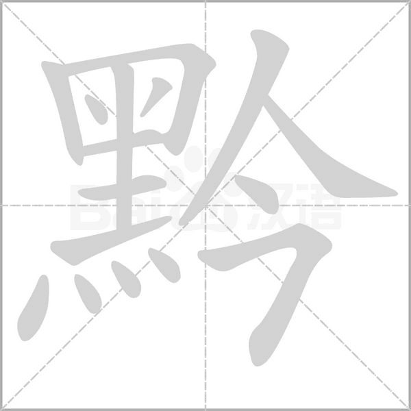 黔念什么字