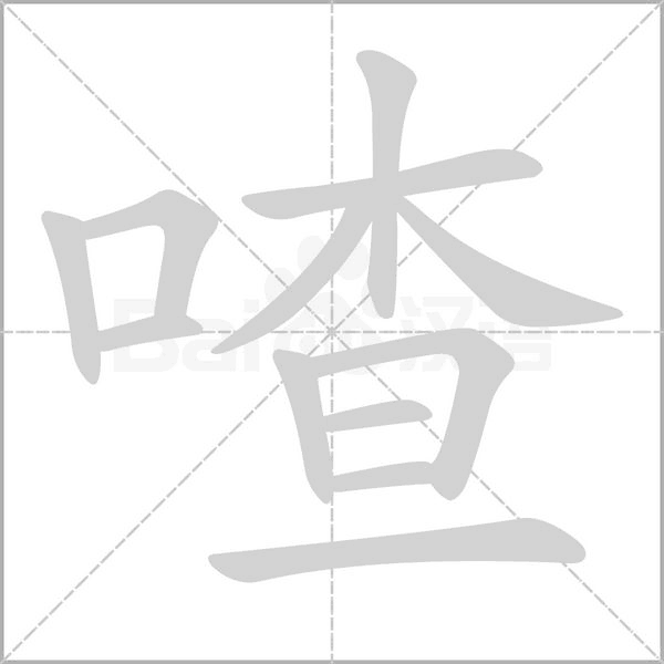 喳念什么字