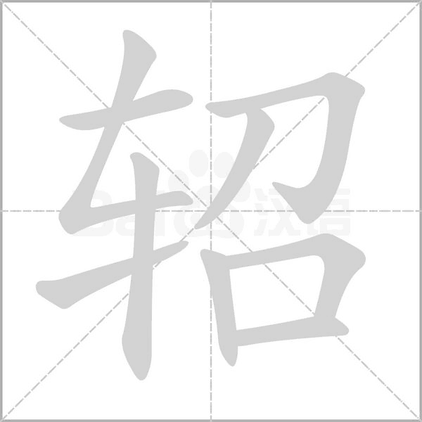 轺念什么字