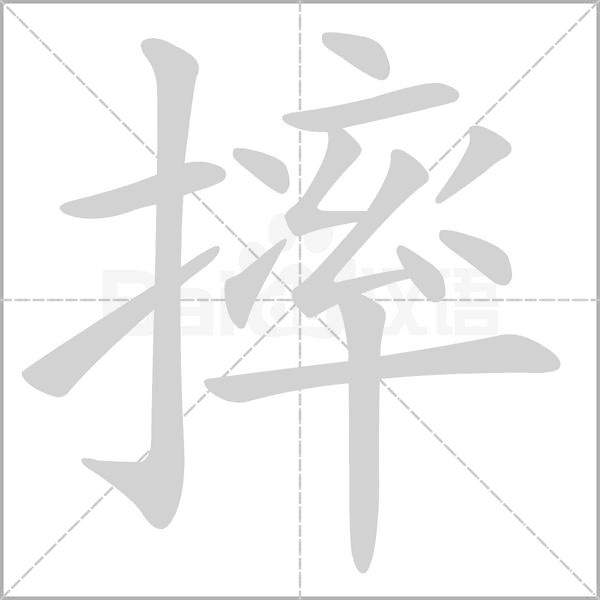 摔念什么字