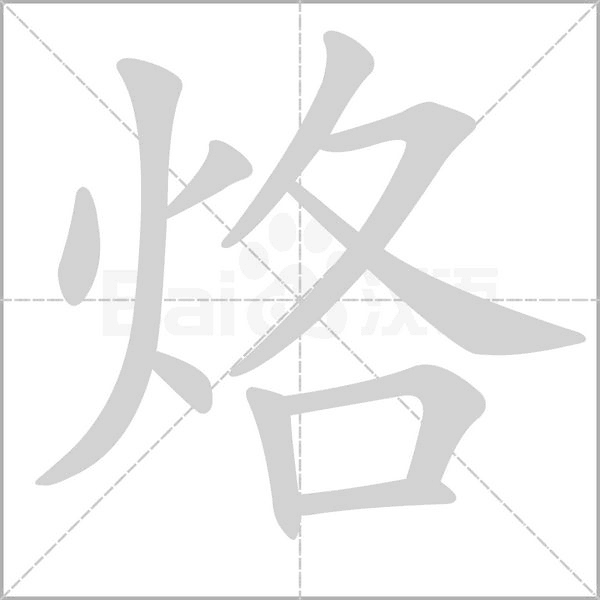 烙念什么字
