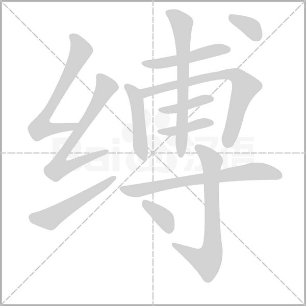 缚念什么字