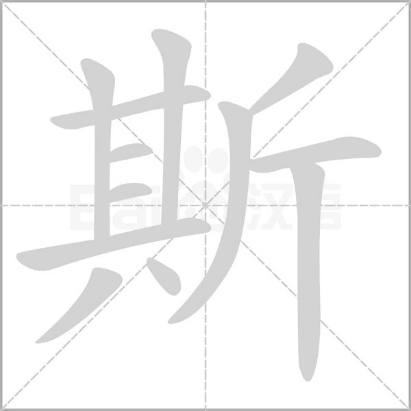斯念什么字