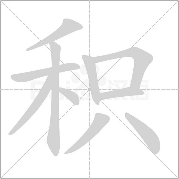 积念什么字