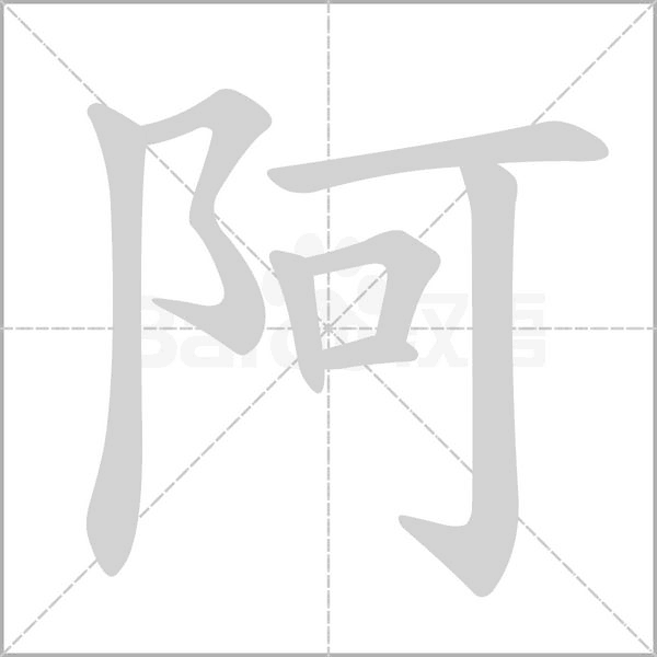 阿念什么字