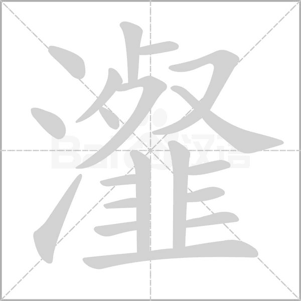 瀣念什么字
