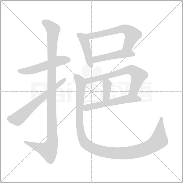 挹念什么字