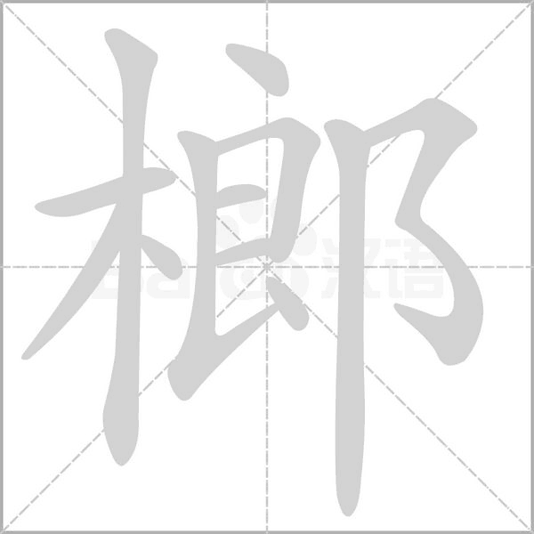 榔念什么字
