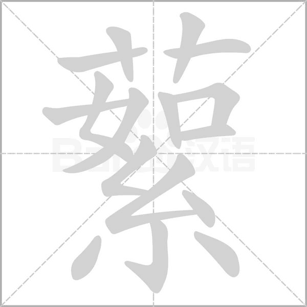 蕠念什么字