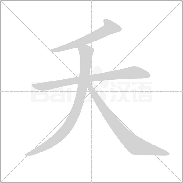 夭念什么字