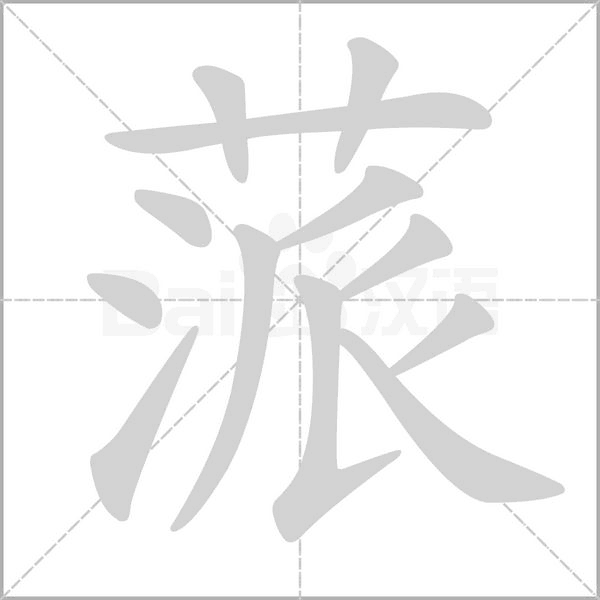 蒎念什么字
