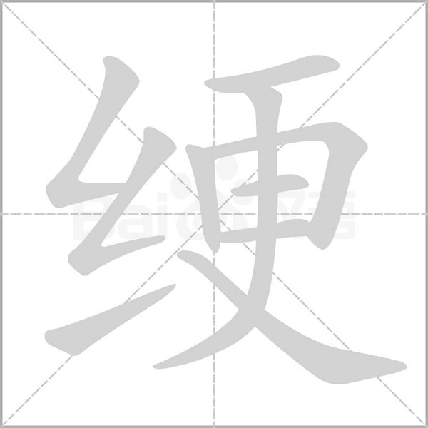 绠念什么字