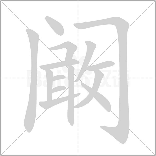 阚念什么字