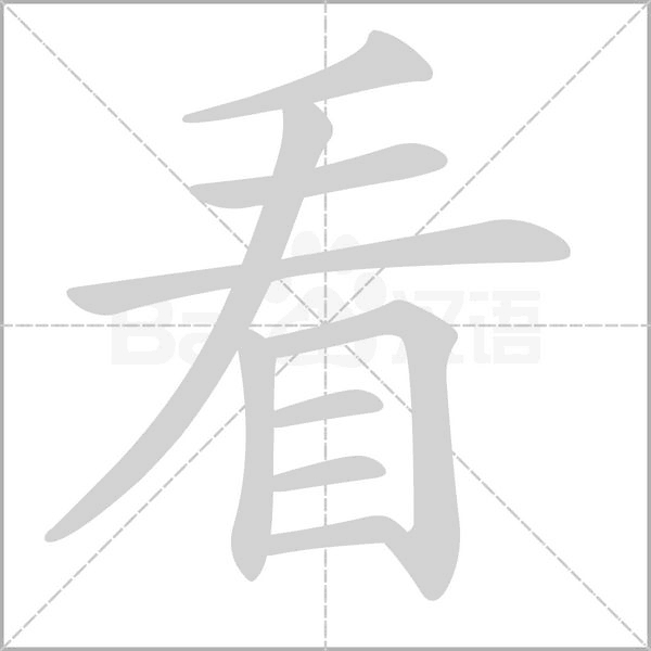 看念什么字