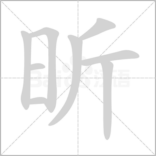 昕念什么字