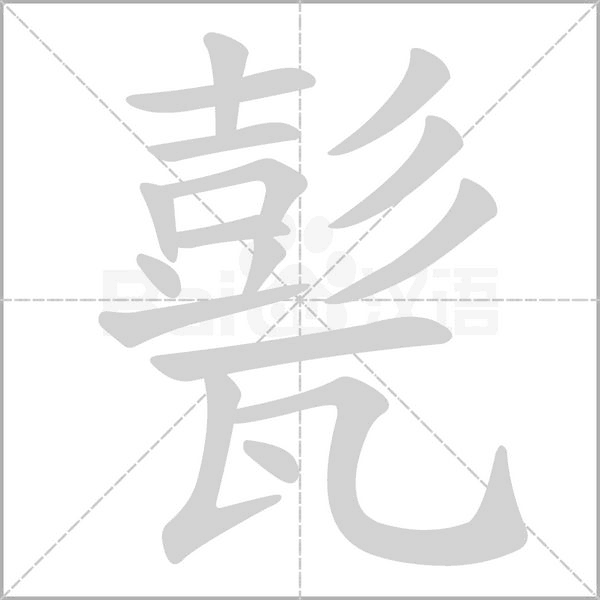 甏念什么字