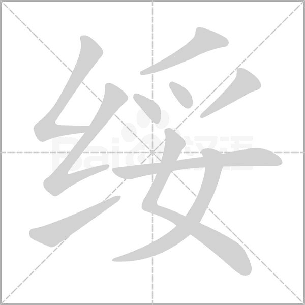 绥念什么字