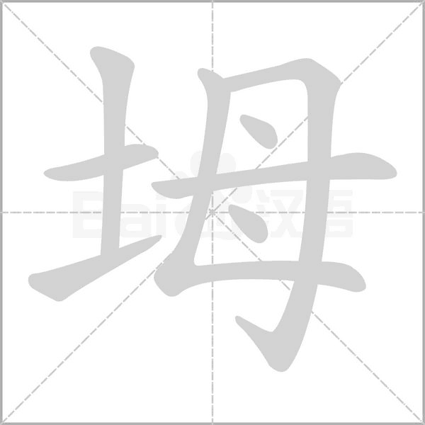 坶念什么字