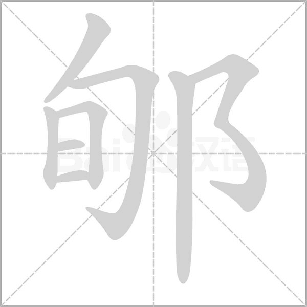 郇念什么字