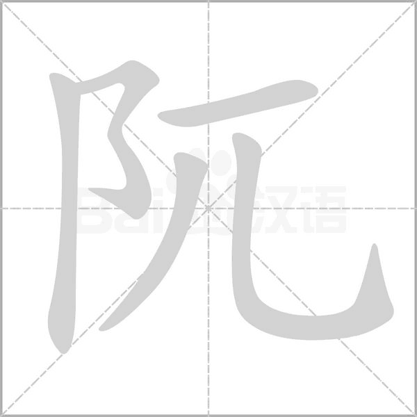 阢念什么字