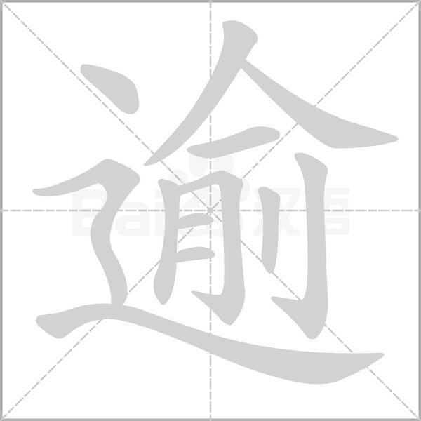 逾念什么字