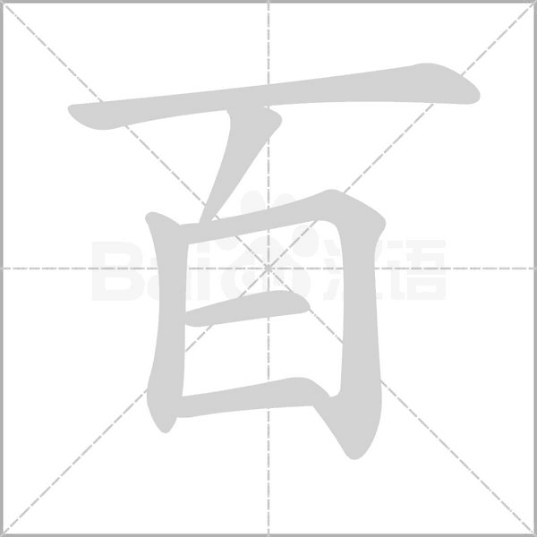百念什么字