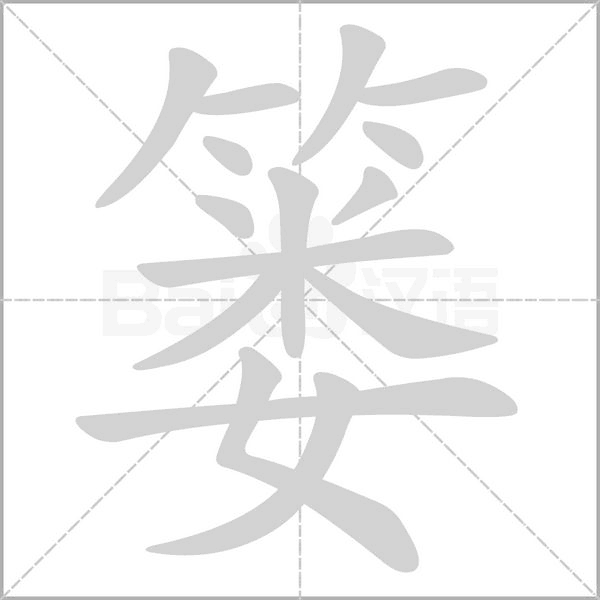 篓念什么字
