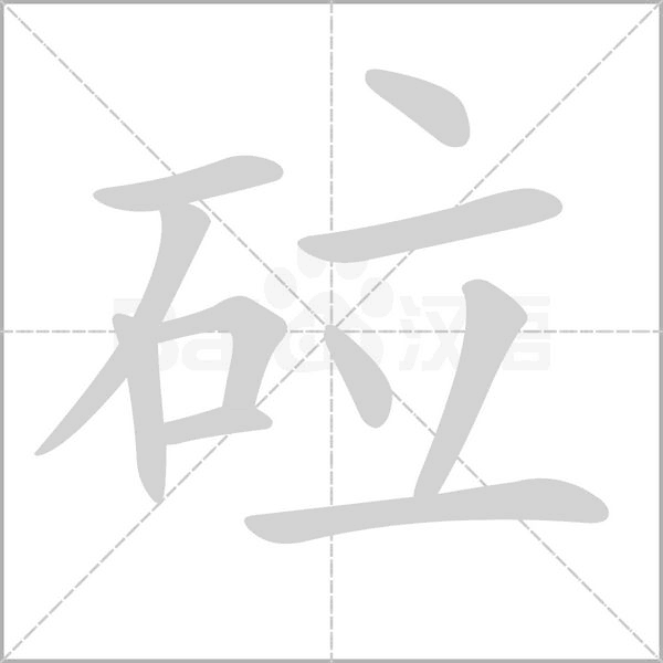 砬念什么字