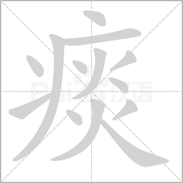痰念什么字